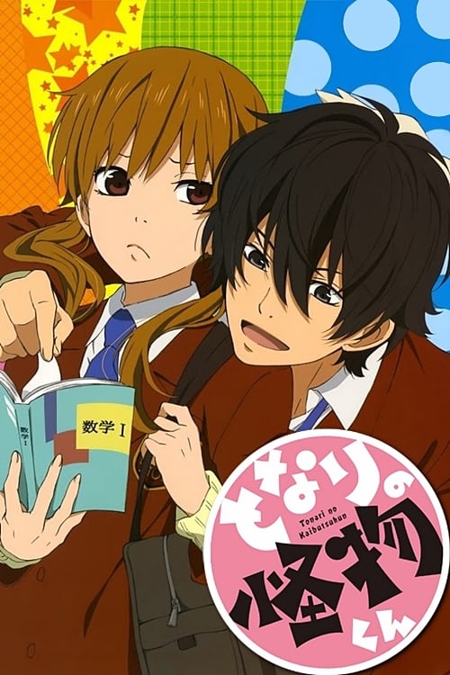 Tonari no Kaibutsu-kun (My Little Monster)