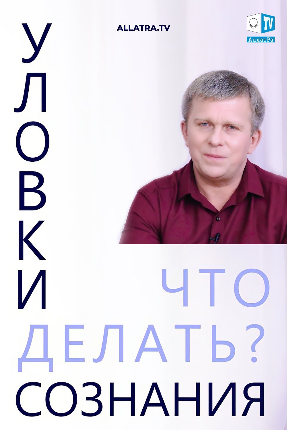 Уловки сознания