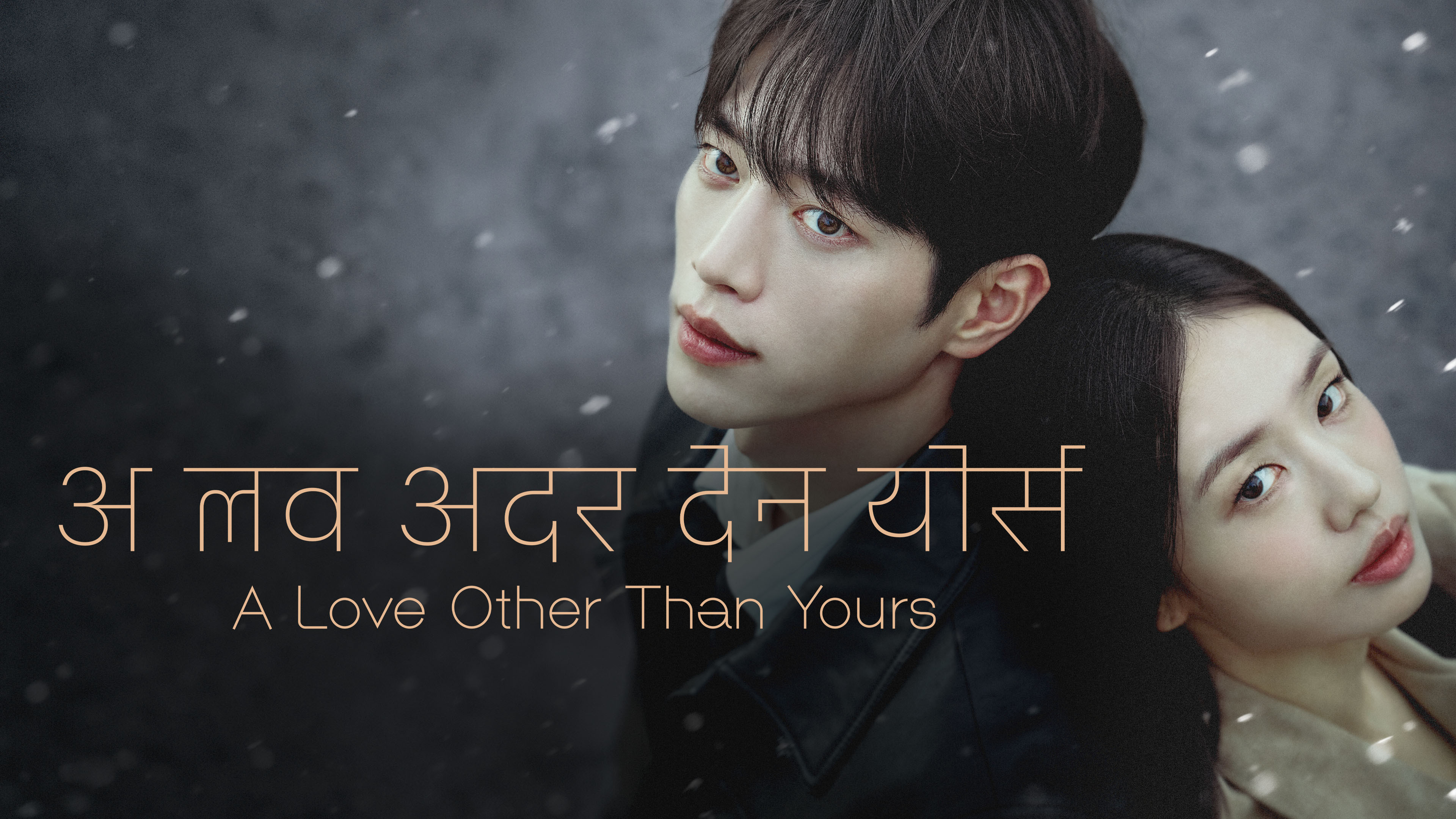 A Love Other Than Yours backdrop