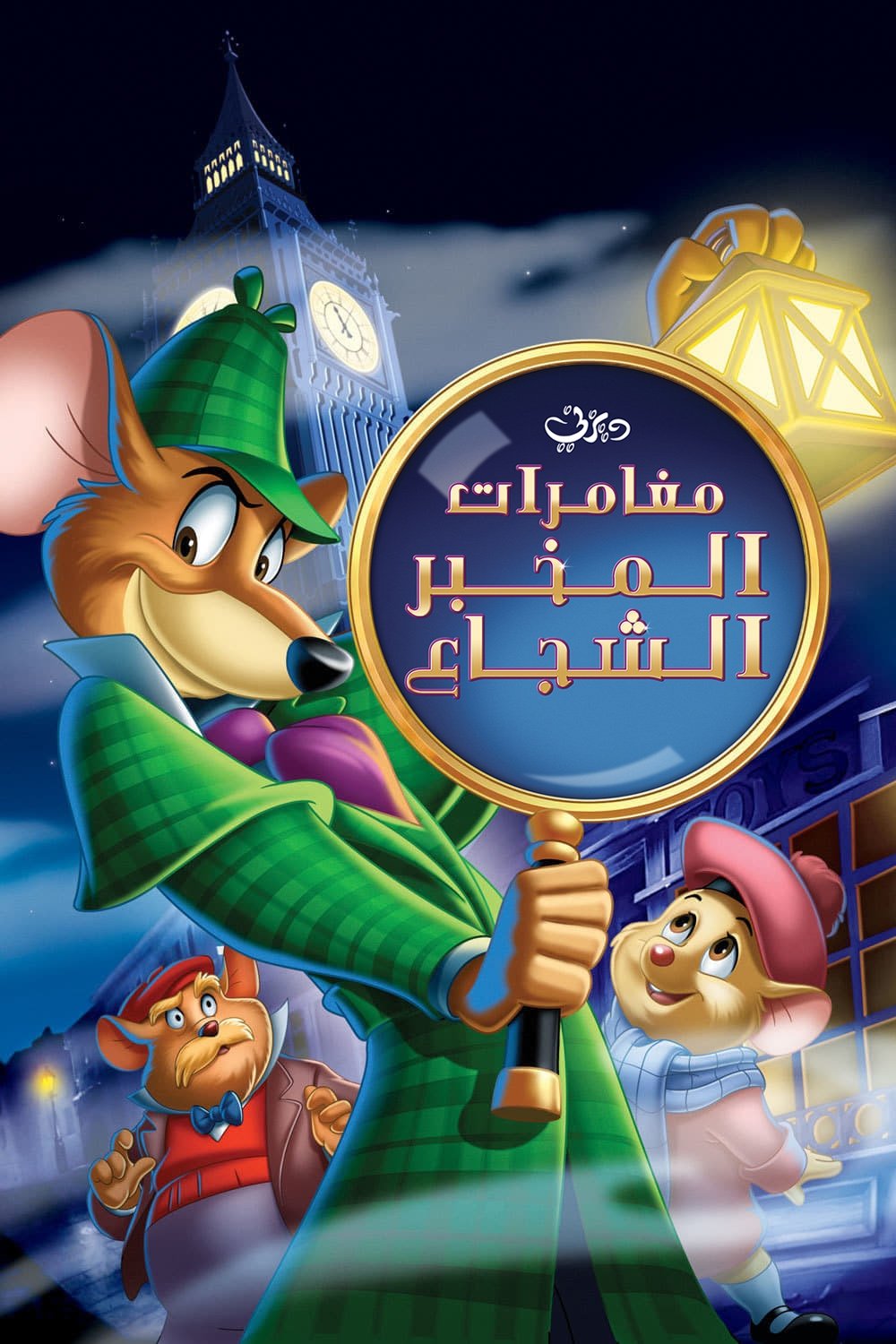 The Great Mouse Detective