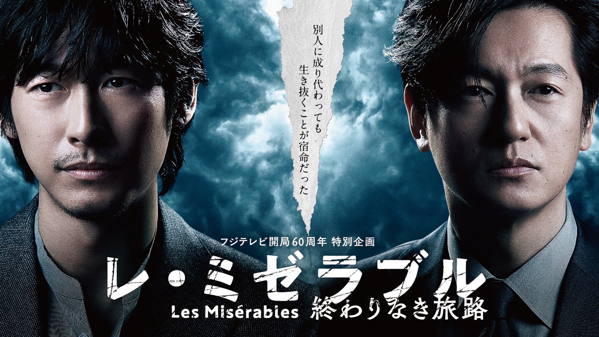 レ・ミゼラブル 終わりなき旅路 poster