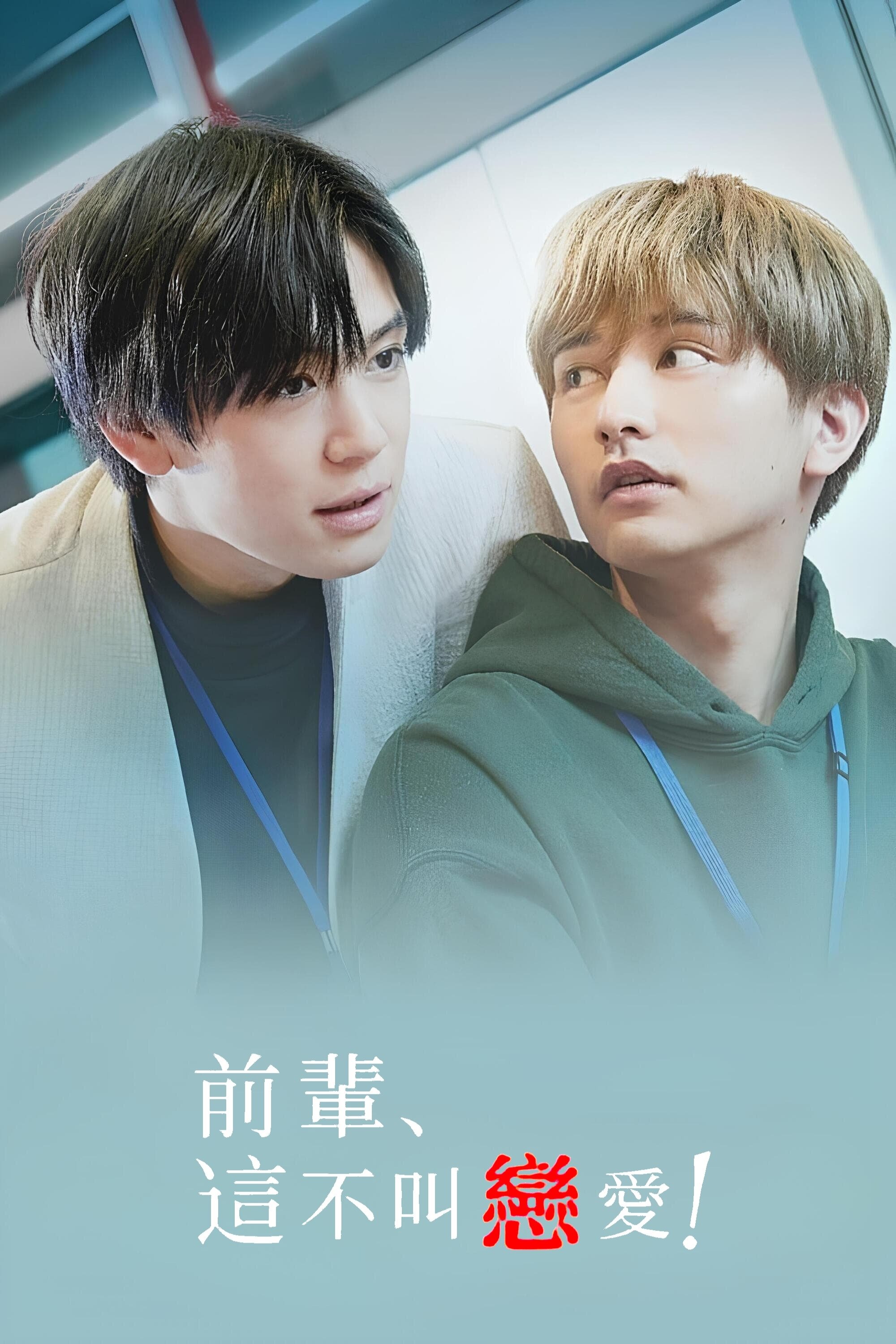 前辈，这不叫恋爱！