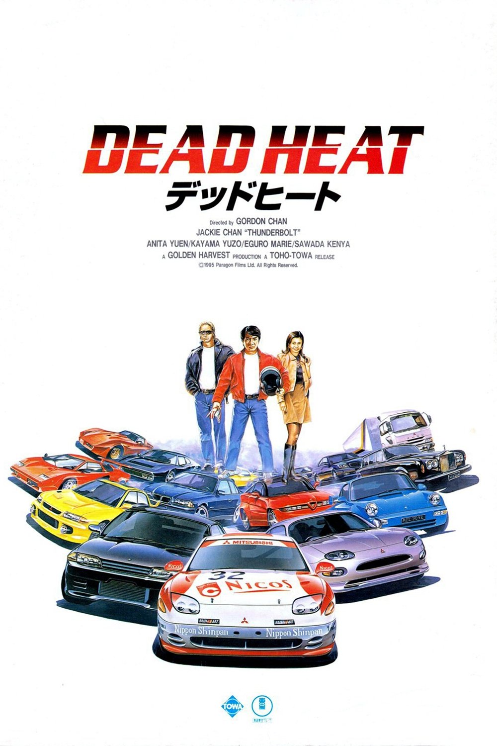 デッドヒート