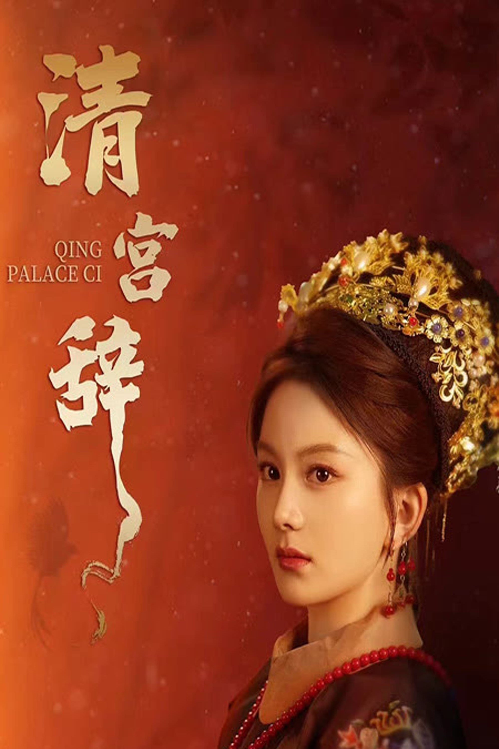 清宫辞 - Season 1