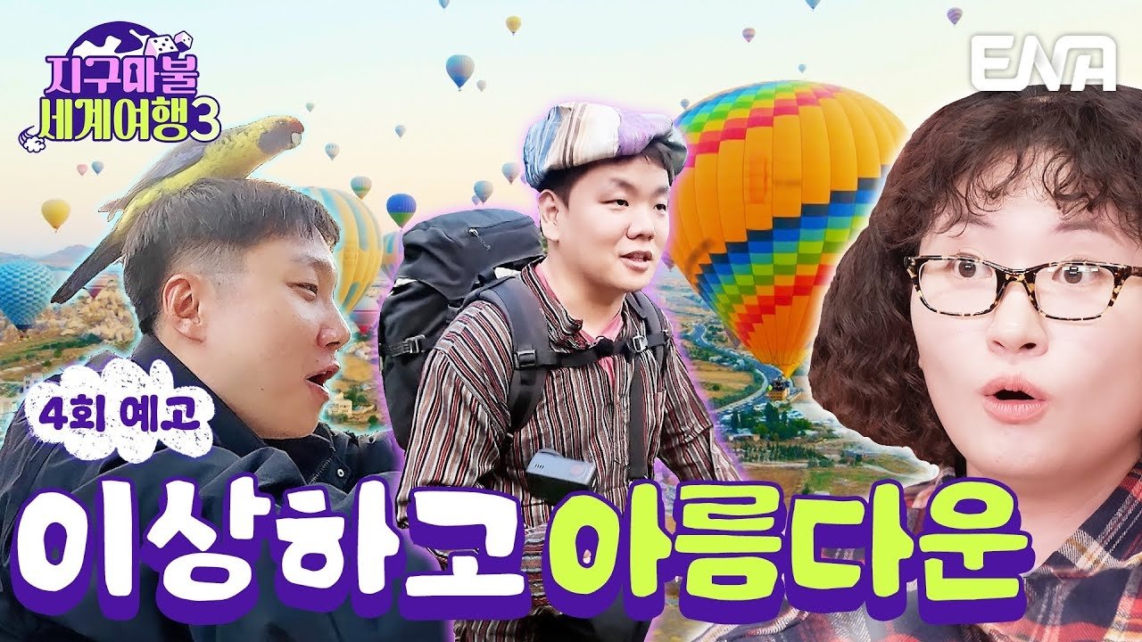지구마불 세계여행 - Épisode 4