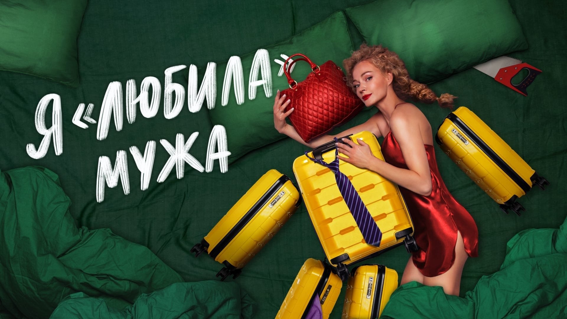 I «Loved» my Husband. The Movie (2023)