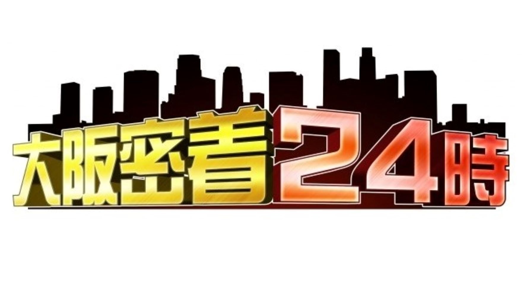 大阪密着24時 poster