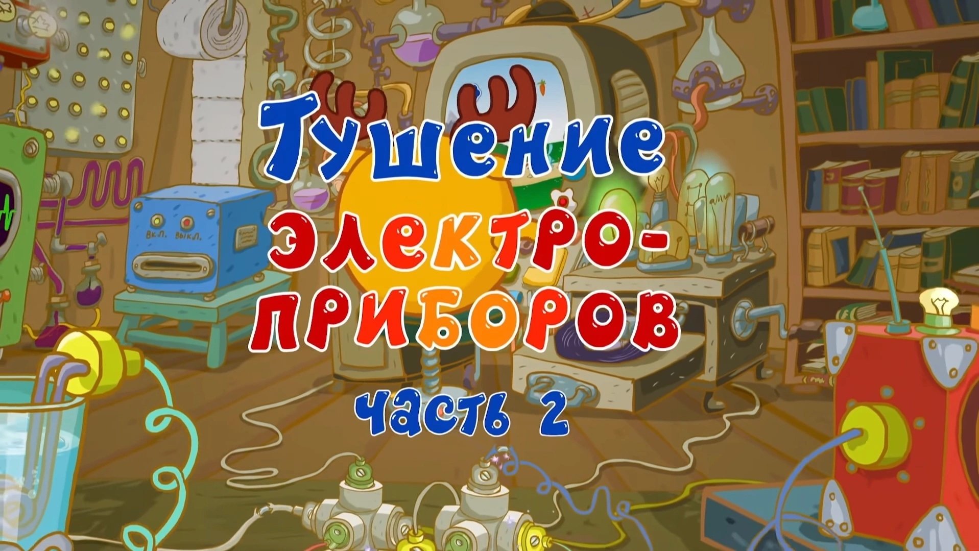 Thumbnail for Extinguishing of Electrical Appliances. Part 2 Season 1 Episode 10
