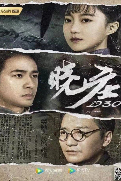 晓庄1930 晓庄1930