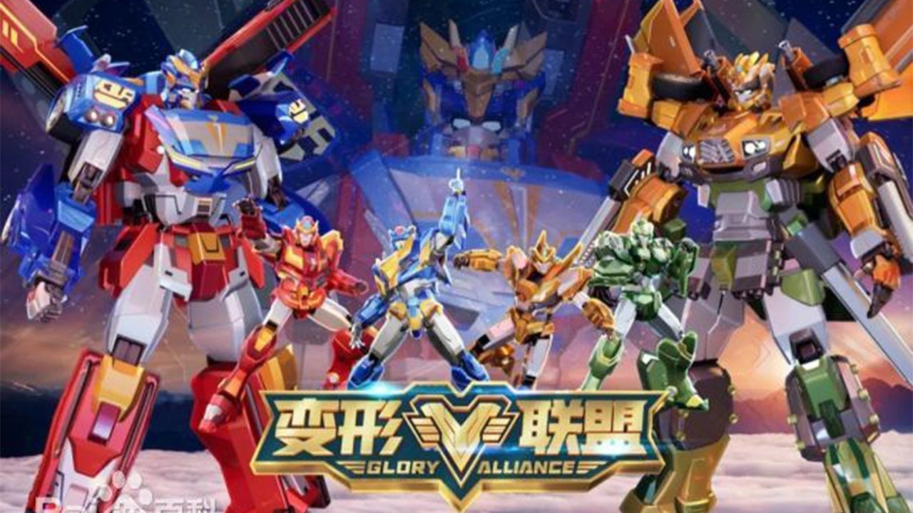 变形联盟 poster