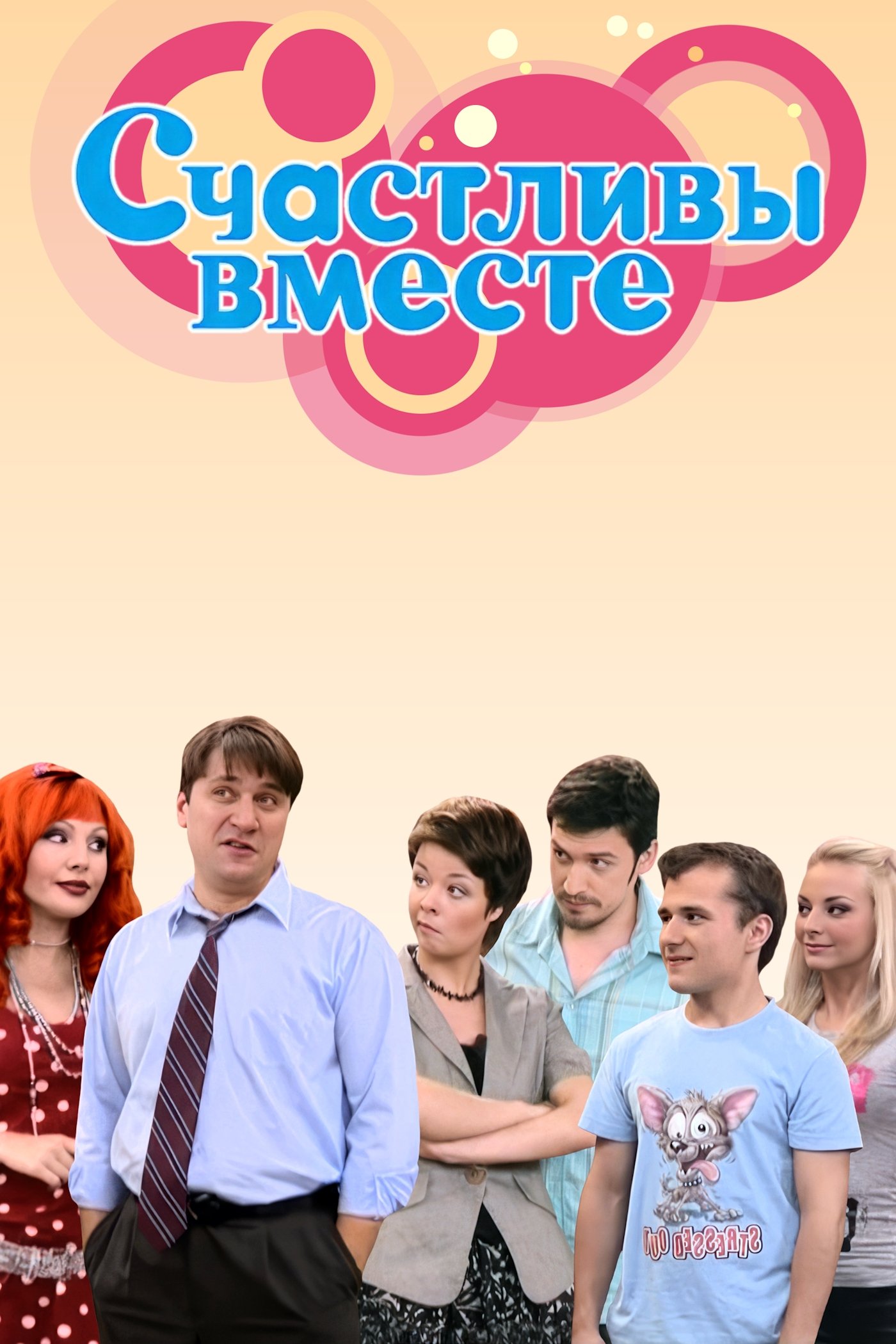 Счастливы вместе