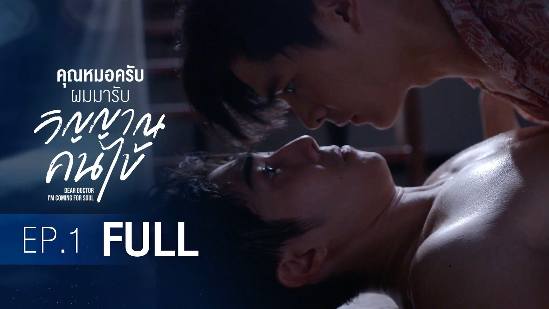 คุณหมอครับ ผมมารับวิญญาณคนไข้ Staffel 1 :Folge 1 