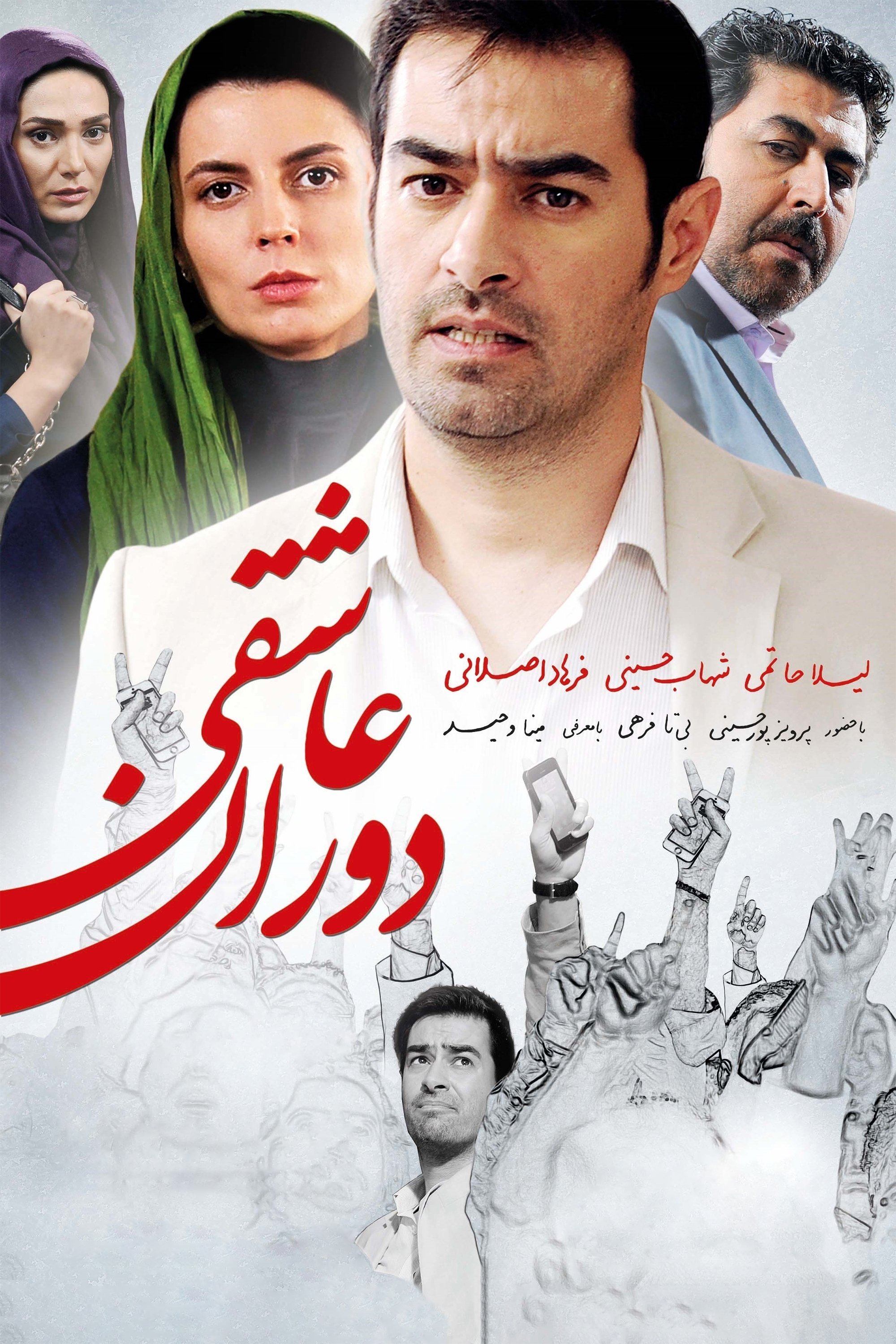 IR - Dorane Asheghi, Time to Love دوران عاشقی - Shahab Hosseini
