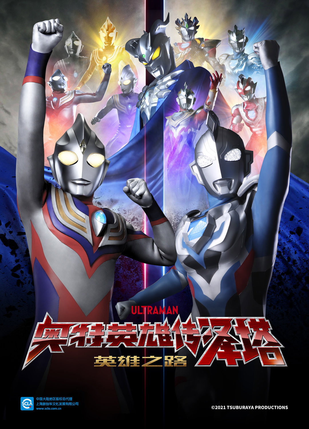 poster tv 奥特曼英雄传Z 英雄的圣战