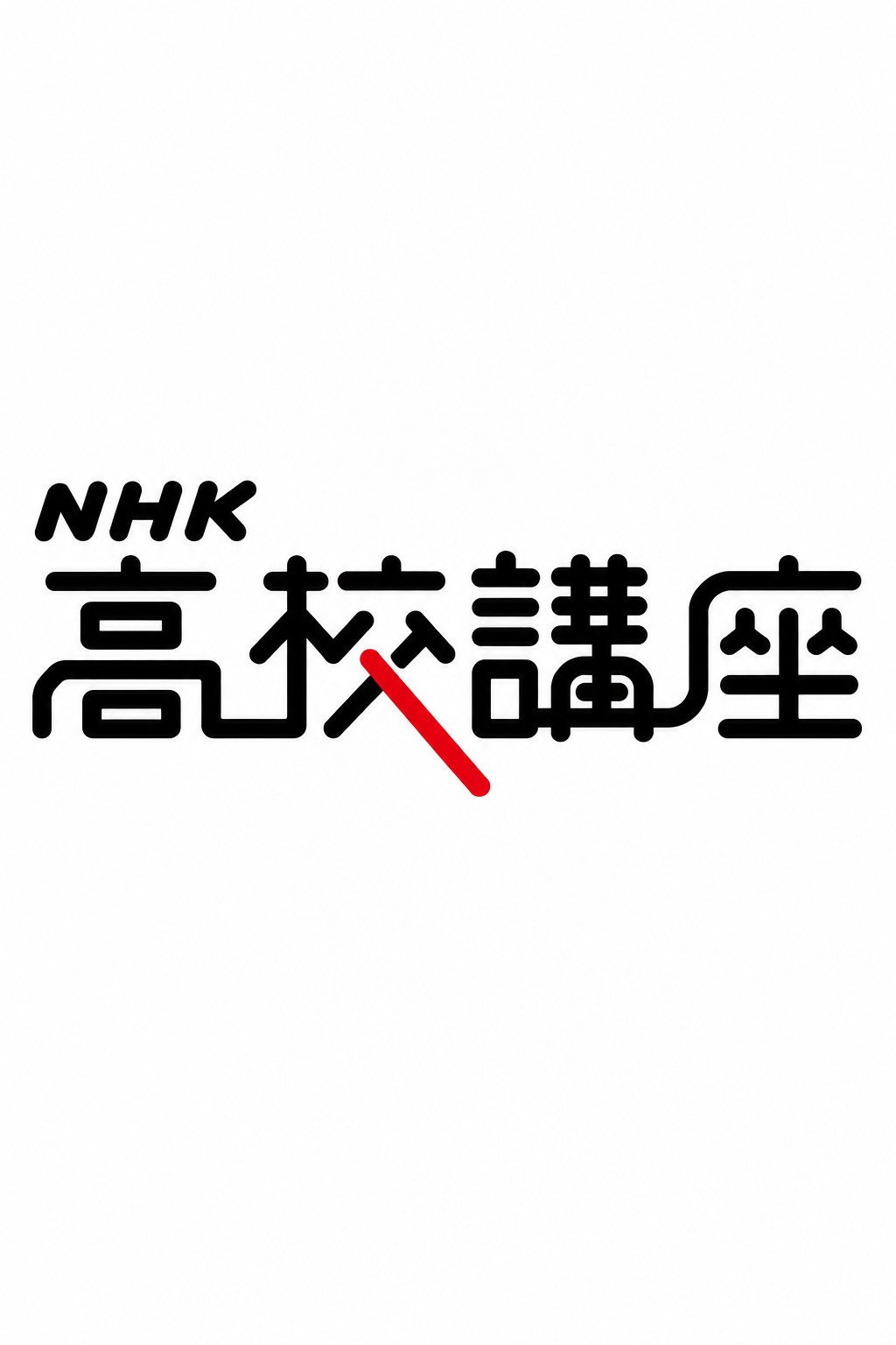 ＮＨＫ高校講座