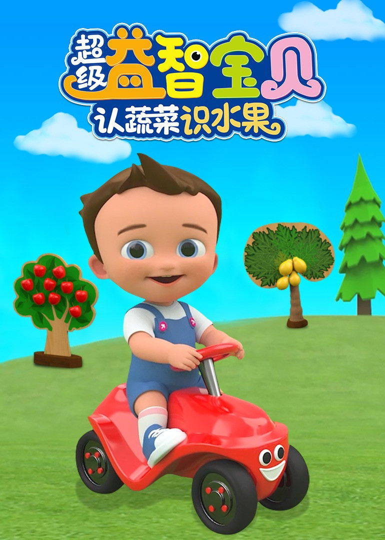 超级益智宝贝认蔬菜识水果 Poster