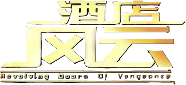 Revolving Doors of Vengeance