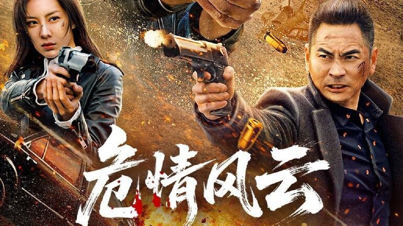 危情风云 backdrop