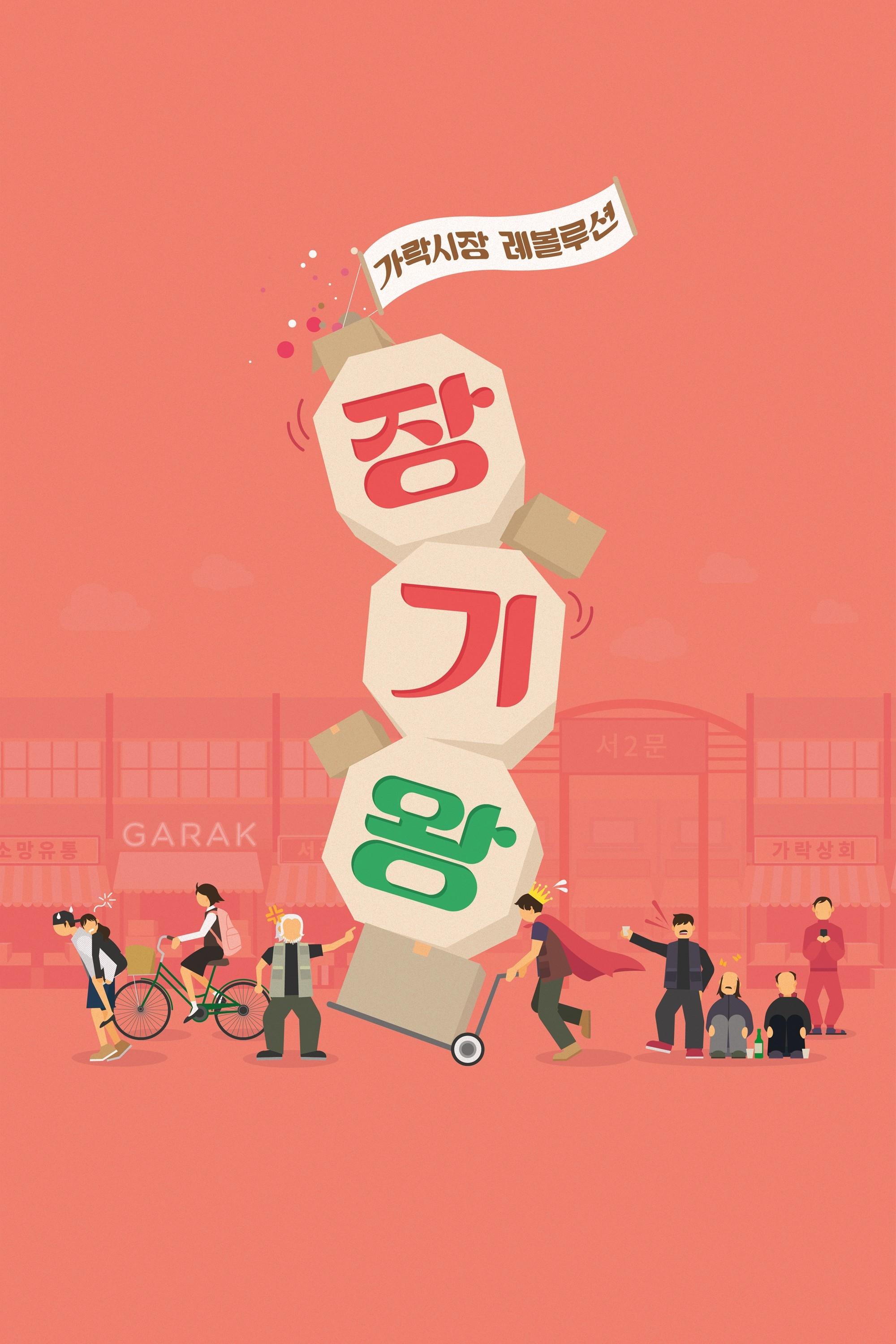 장기왕: 가락시장 레볼루션