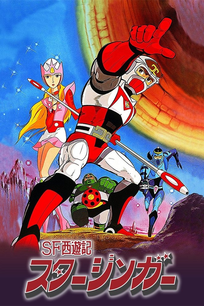 SF西遊記 スタージンガー (TV Series 1978-1979) - ポスター画像 SF西遊記 スタージンガー (TV Series 1978-1979) - ポスター画像