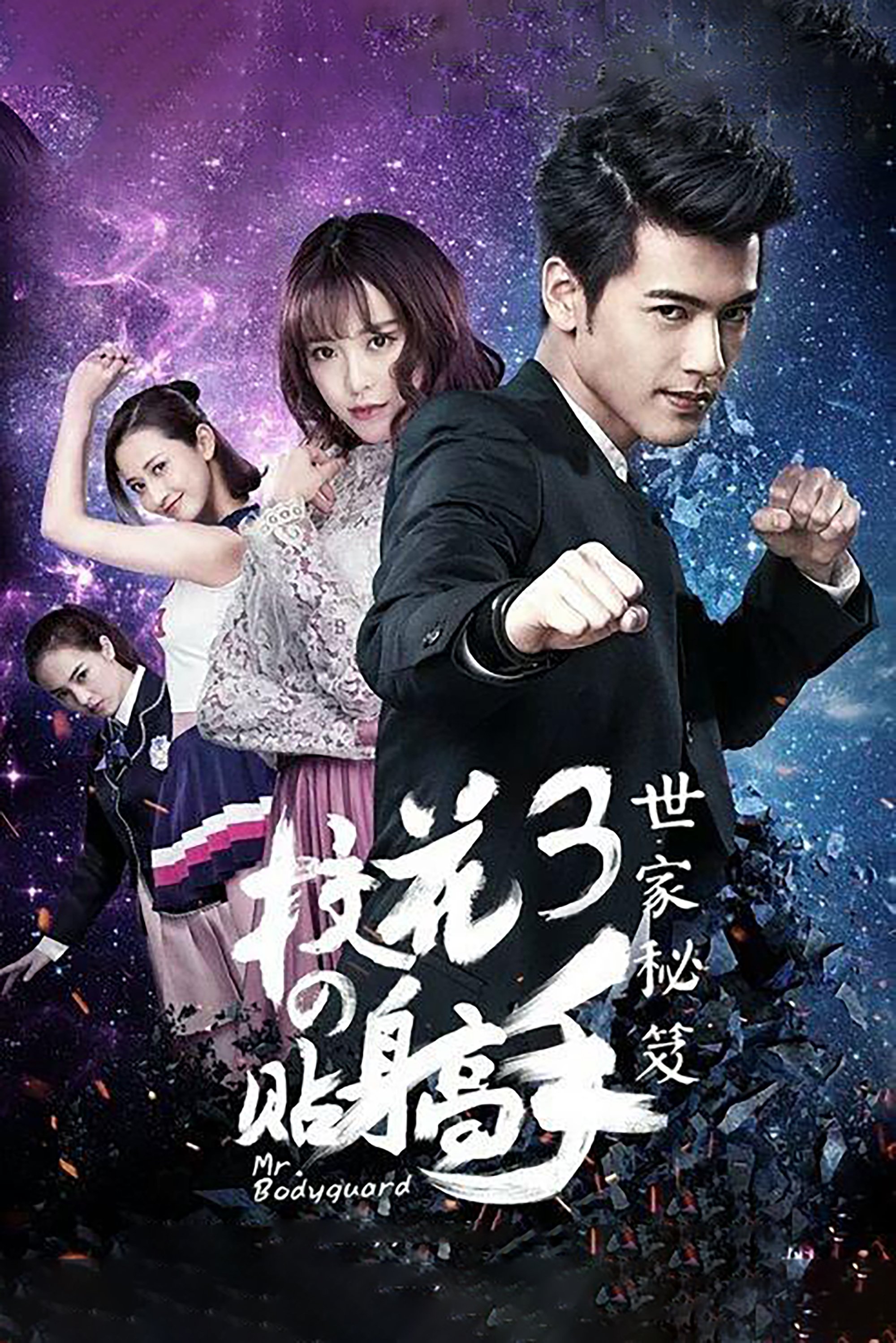 校花的贴身高手 - Season 3