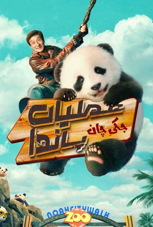عملیات پاندا