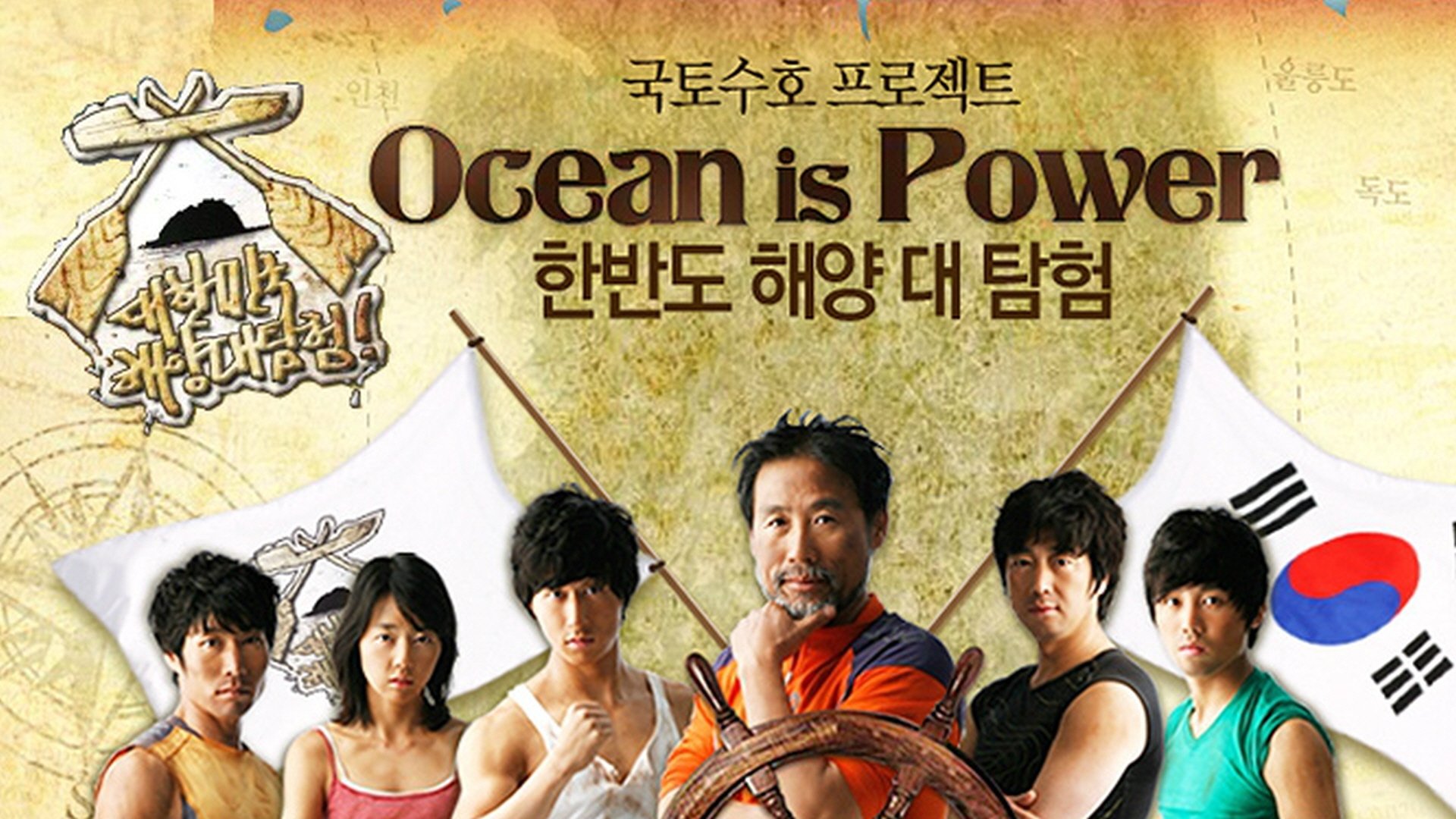 대한민국 해양 대탐험 poster