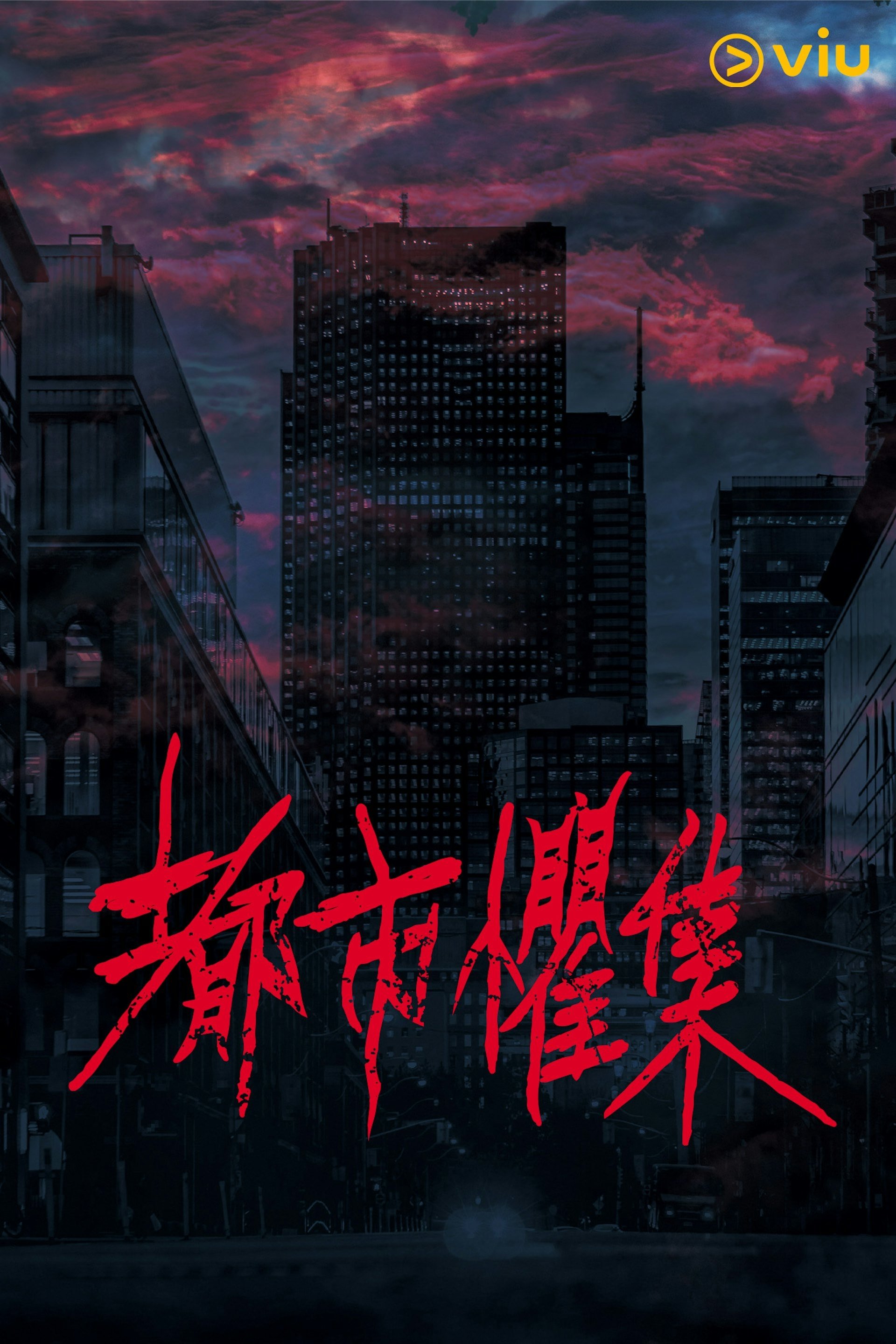 都市懼集 Season 1