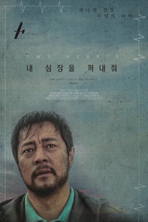 내 심장을 꺼내줘 내 심장을 꺼내줘