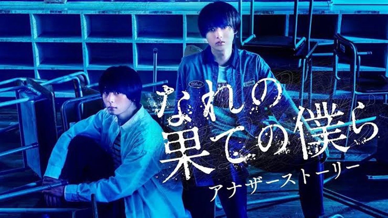 なれの果ての僕ら アナザーストーリー poster