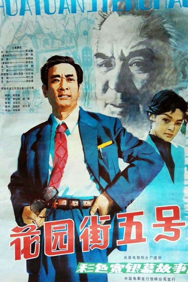 花园街五号 花园街五号