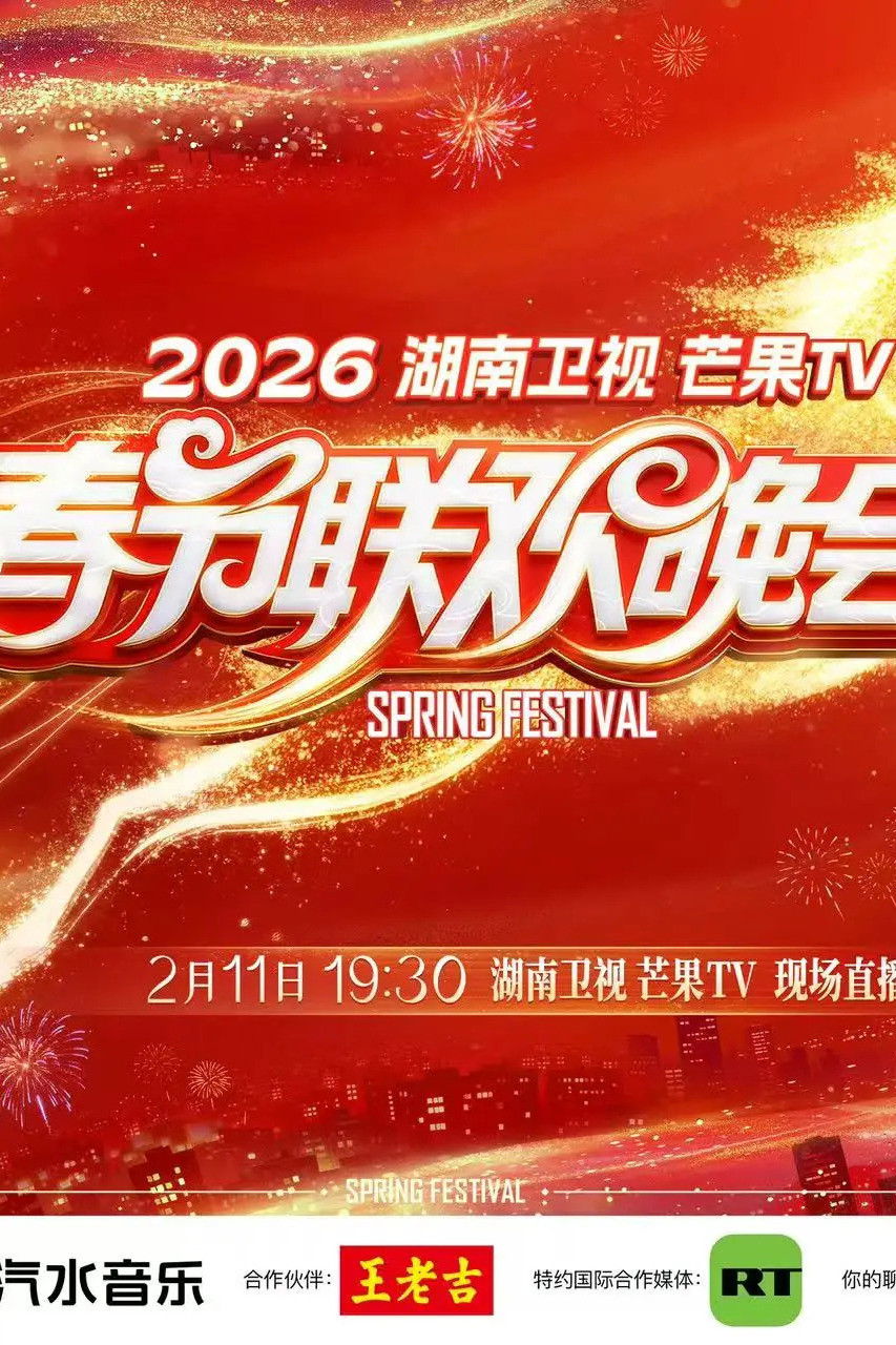 湖南卫视春节联欢晚会 - Season 29