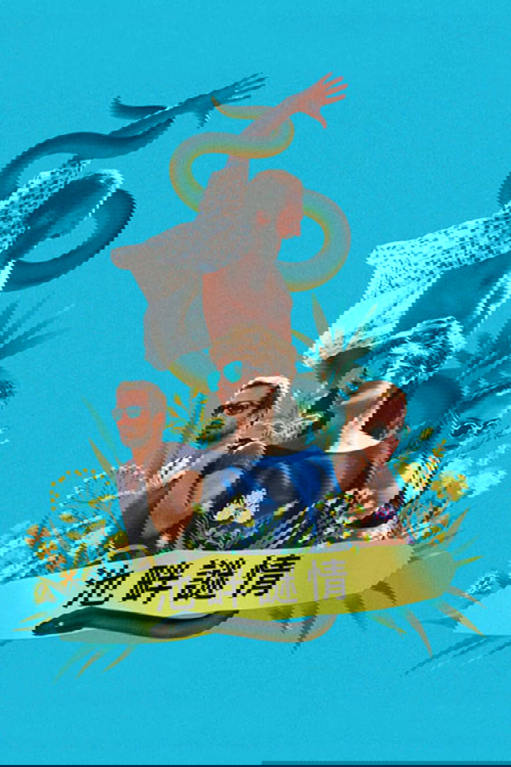 假日惊情