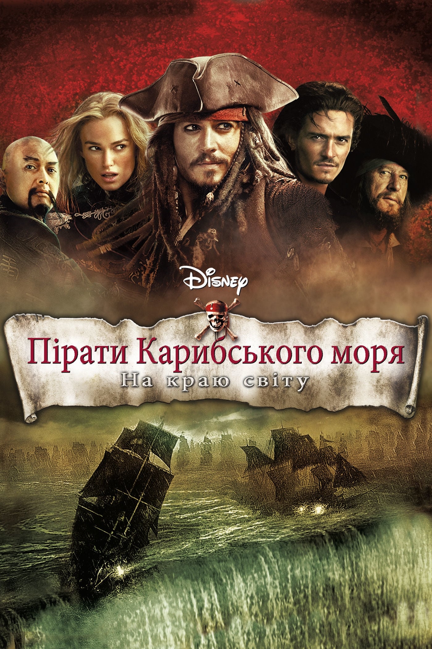 Pirates of the Caribbean: At World's End