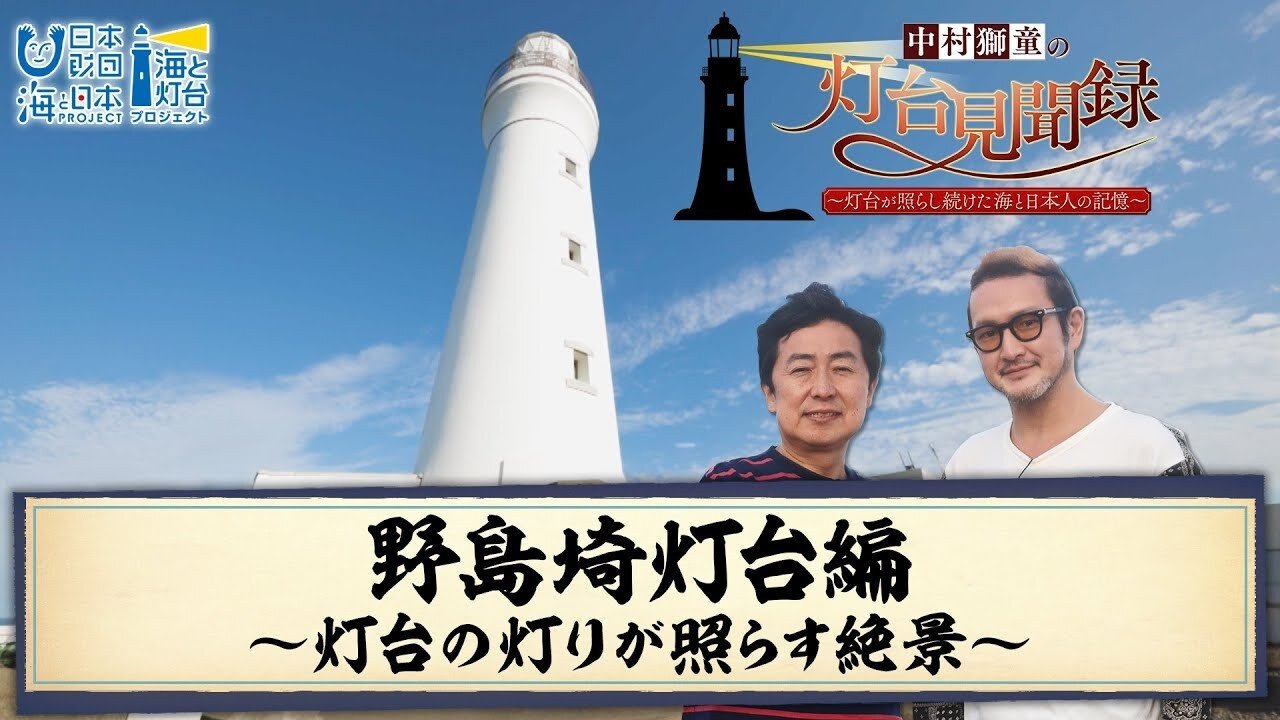 中村獅童の灯台見聞録 ~灯台が照らし続けた海と日本人の記憶~
