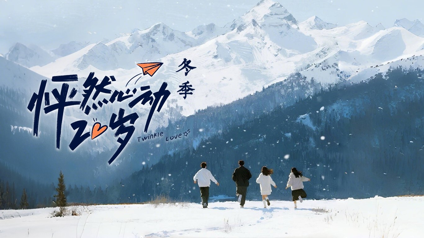 怦然心动20岁 poster