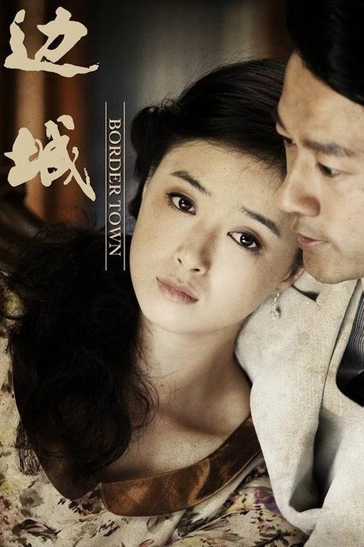 边城 - Season 1