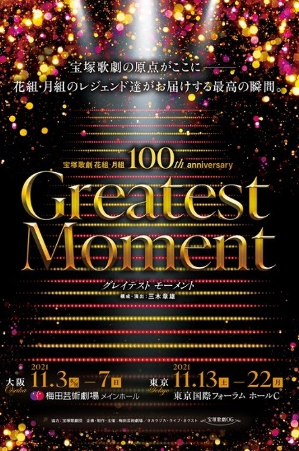 宝塚歌劇 花組・月組 100th anniversary 「Greatest Moment」 宝塚歌劇 花組・月組 100th anniversary 「Greatest Moment」