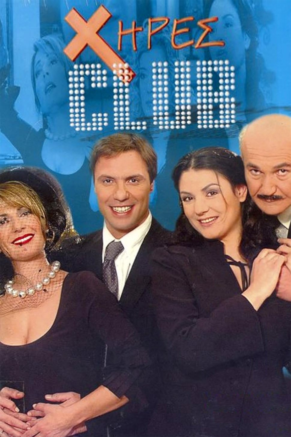 Χήρες club Χήρες club