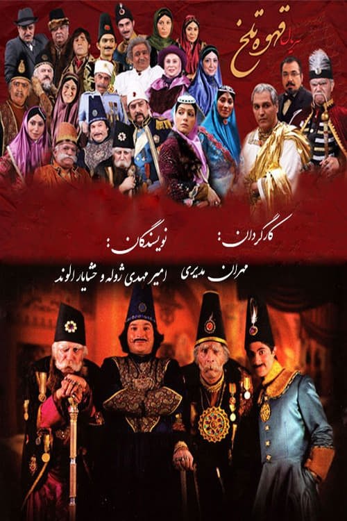 IR - Ghahveyeh Talkh, Bitter Coffee قهوه تلخ MEHRAN MODIRI