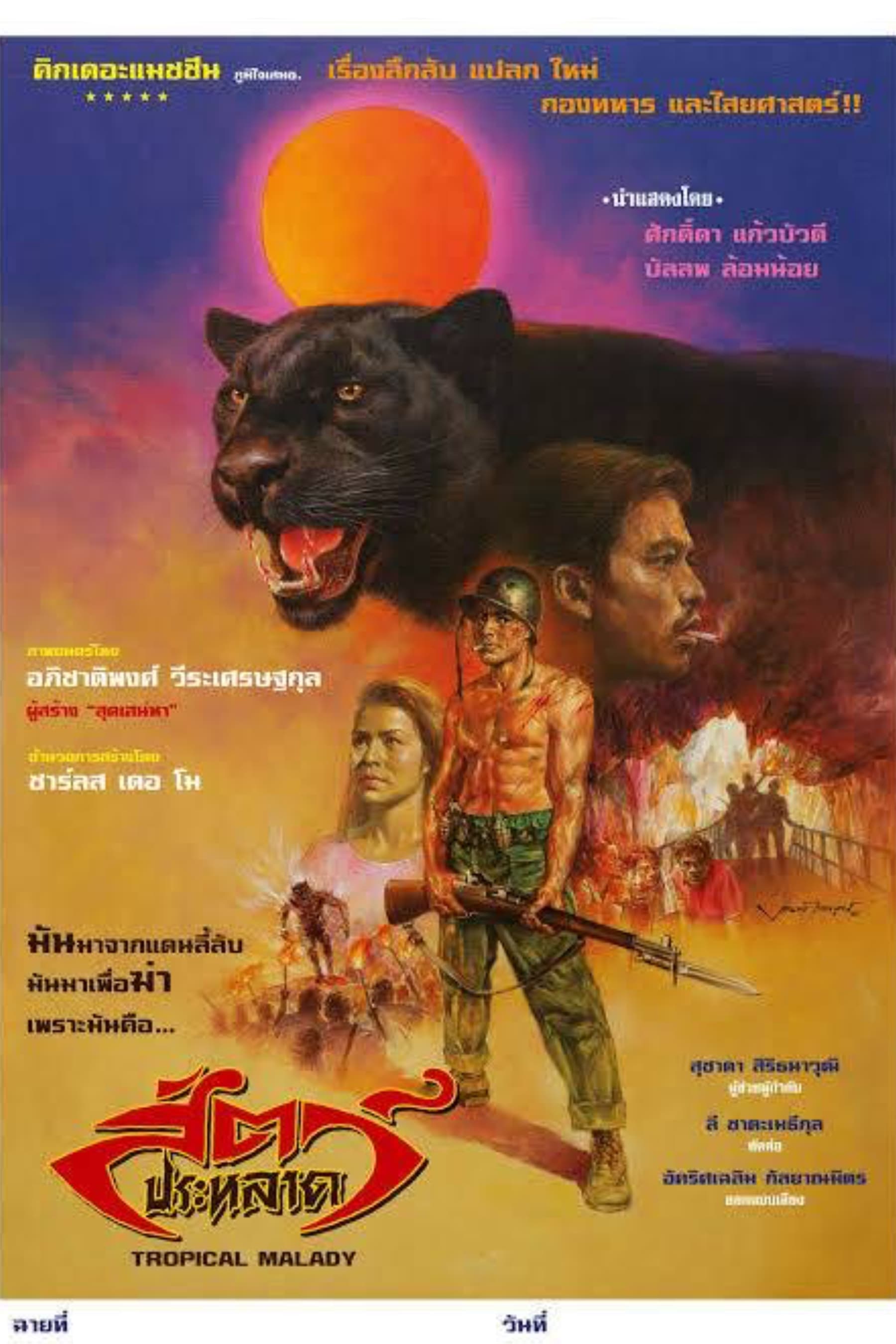 Affiche du film Tropical Malady 11296