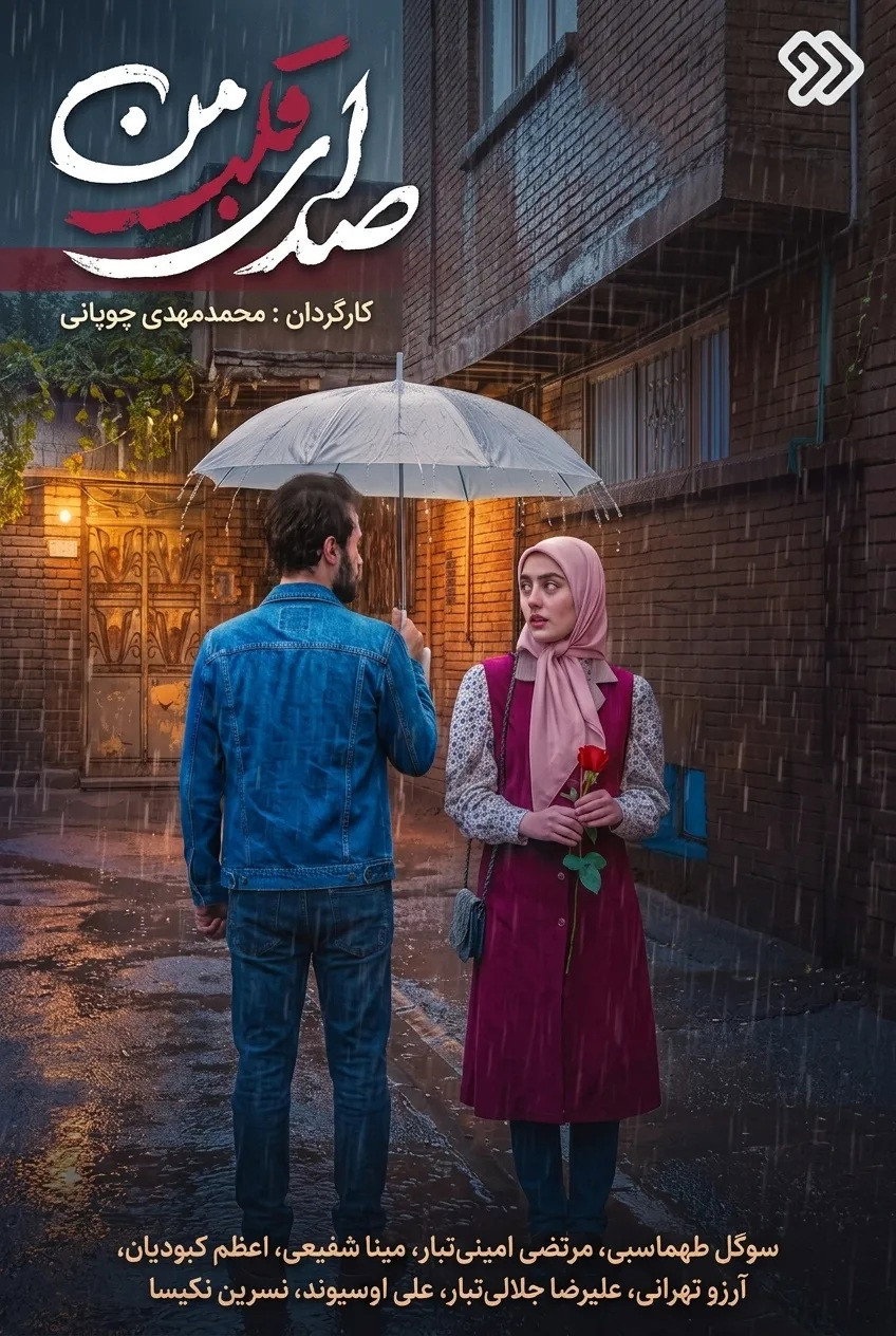IR - Sedaye Ghalbe Man صدای قلب من