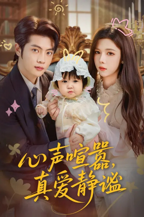 心声喧嚣，真爱静谧