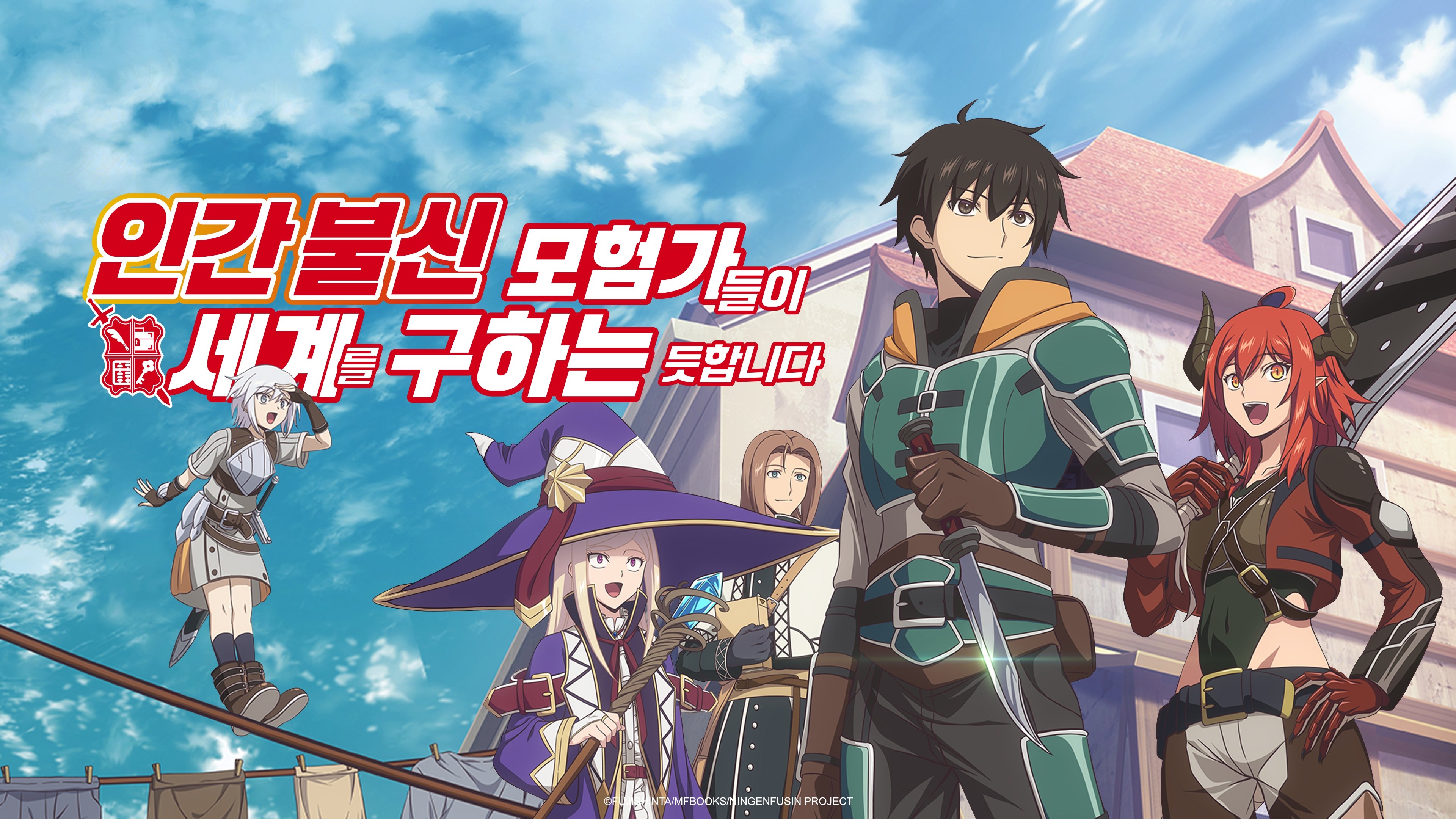 Ningen Fushin: Adventurers Who Don't Believe in Humanity Will Save the World