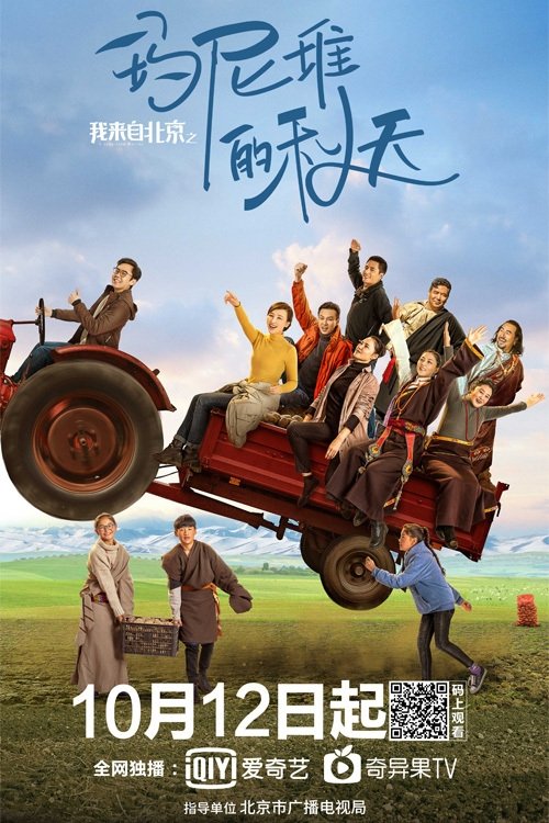 我来自北京之玛尼堆的秋天 我来自北京之玛尼堆的秋天