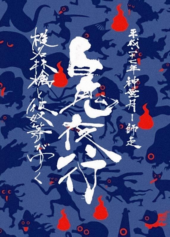 椎名林檎と彼奴等がゆく 百鬼夜行2015 椎名林檎と彼奴等がゆく 百鬼夜行2015