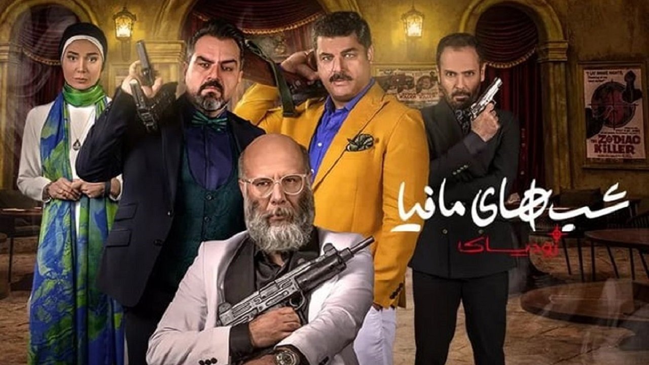 شب های مافیا زودیاک - Season 2 Episode 11