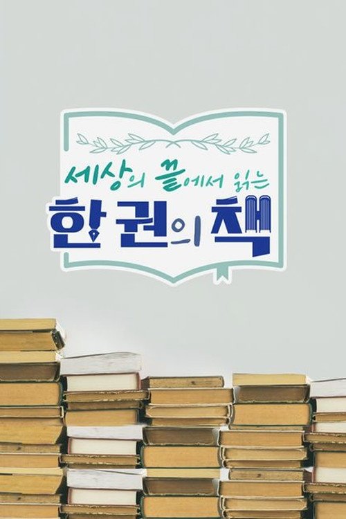 세상의 끝에서 읽는 한 권의 책 - Season 1