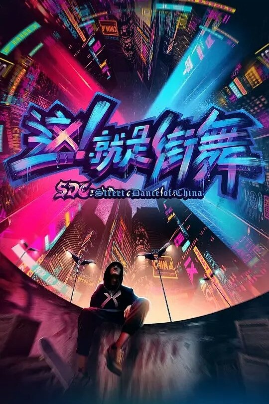 Street Dance of China - Season 1