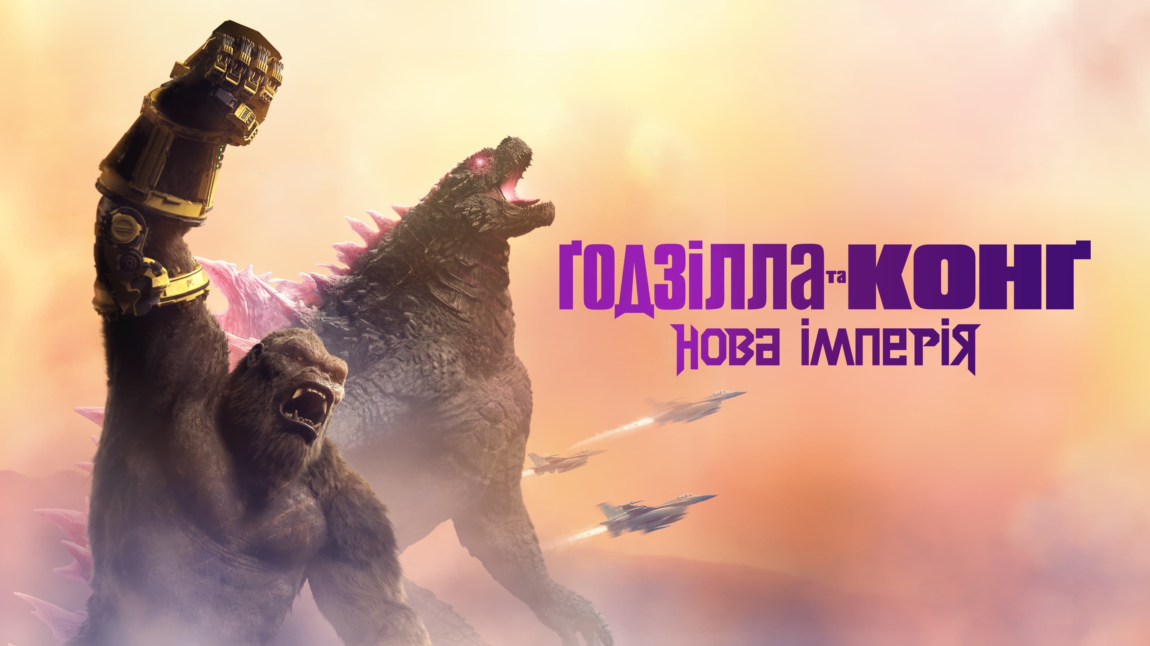 Godzilla a Kong: Nová Ríša